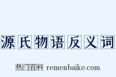 源氏物语反义词是什么意思的图片